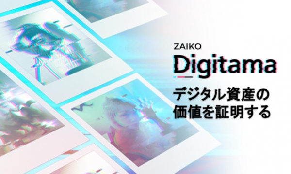 デジタルイベントの「ZAIKO」がアーティストのためのNFTプロダクトを発表