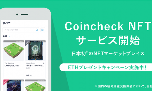 Concheckが本日より「Coincheck NFT（β版）」の提供を開始