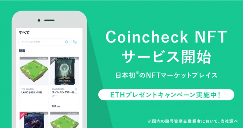 Concheckが本日より「Coincheck NFT（β版）」の提供を開始