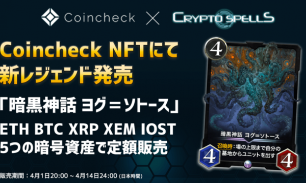 【Coincheck NFT✖️クリスぺ】サービス開始記念スペシャルコラボ！レジェンドカードを4月1日より発売