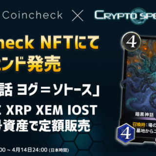 【Coincheck NFT✖️クリスぺ】サービス開始記念スペシャルコラボ！レジェンドカードを4月1日より発売