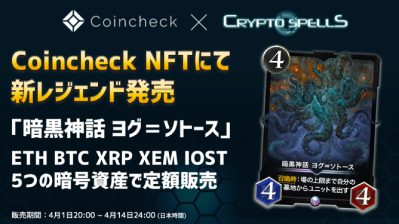 【Coincheck NFT✖️クリスぺ】サービス開始記念スペシャルコラボ！レジェンドカードを4月1日より発売