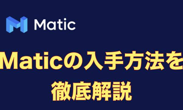 Maticってどうやって入手するの？イーサリアムからMaticを入手する方法を徹底解説