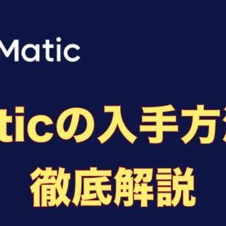 Maticってどうやって入手するの？イーサリアムからMaticを入手する方法を徹底解説