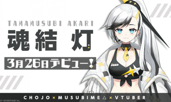 ブロックチェーンゲーム『CHOJO -CryptoGirlsArena-』とVTuber事務所『MUSUBIME△』のコラボVTuberがデビュー