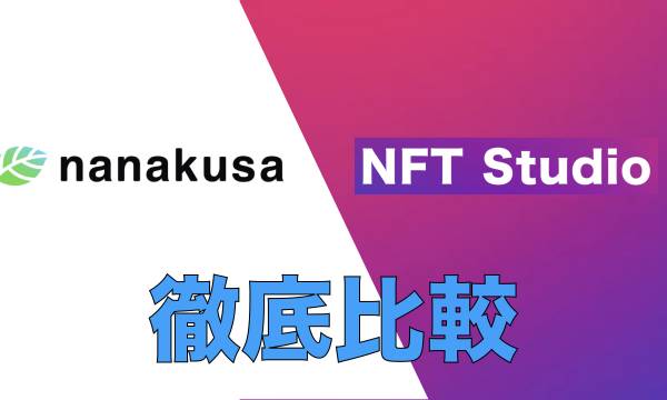NFTマーケットプレイスnanakusaとNFT Studioを徹底比較
