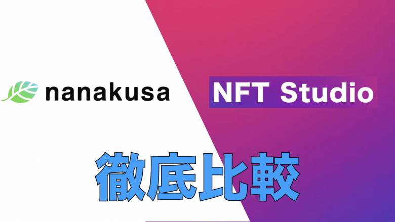 NFTマーケットプレイスnanakusaとNFT Studioを徹底比較