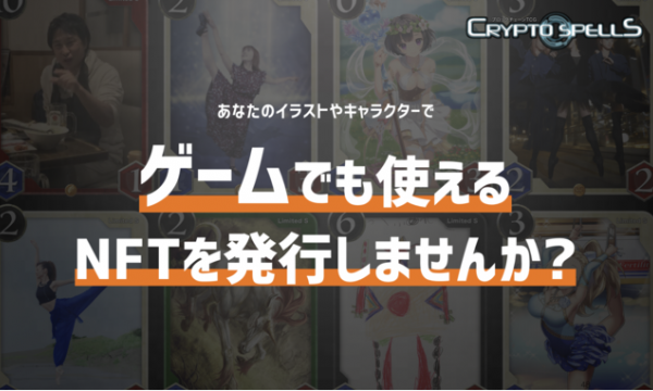 クリプトスペルズに採用　クリエイター向けNFT発行プログラムを開始