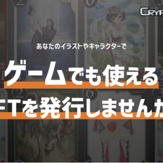 クリプトスペルズに採用　クリエイター向けNFT発行プログラムを開始