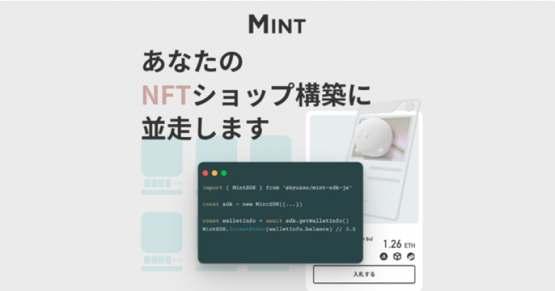 KYUZANがNFTショップ構築サービス「MINT（ミント）」をリリース