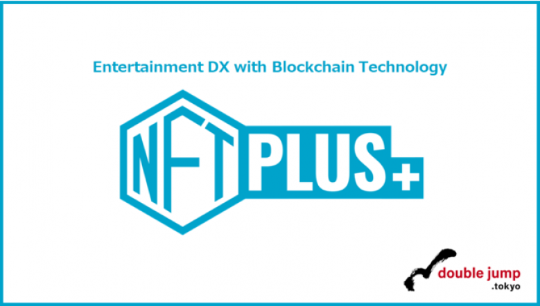 doublejump.tokyoがNFT事業支援サービス「NFTPLUS」を発表