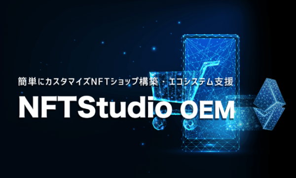 CryptoGamesが簡単にNFTショップを構築可能な「NFTStudio OEM」の提供を開始