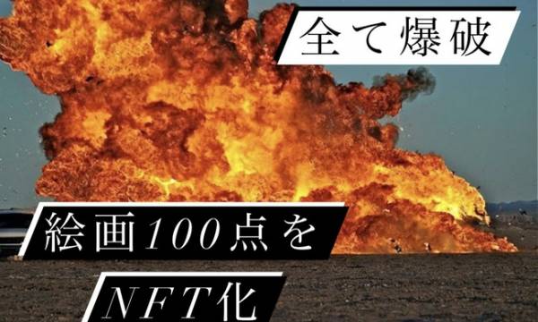 「燃えるアート展」爆破支援プロジェクトのクラウドファンディングが開始