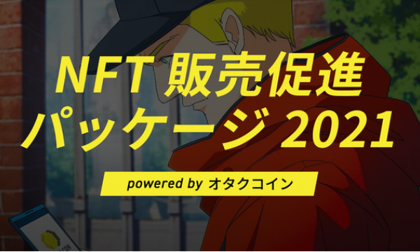 オタクコイン協会がNFT販売を強力支援「NFT販促パッケージ2021 powered by オタクコイン」を開始、最大3プロジェクト初回無料キャンペーンを実施
