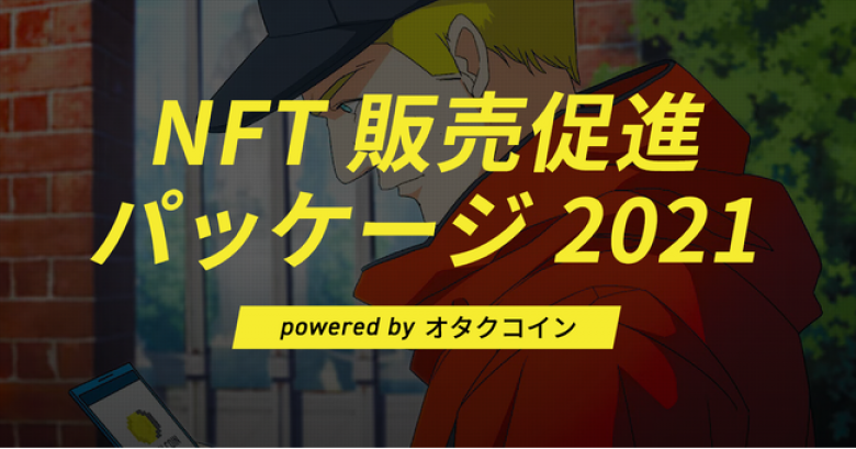 オタクコイン協会がNFT販売を強力支援「NFT販促パッケージ2021 powered by オタクコイン」を開始、最大3プロジェクト初回無料キャンペーンを実施