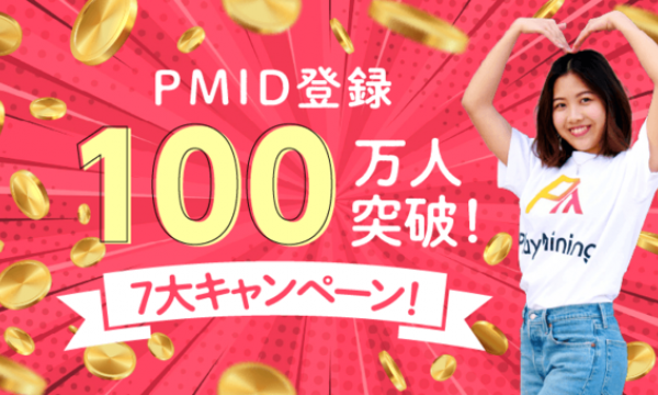 PlayMining ID登録ユーザー100万人突破！総額1,000万DEPプレゼント！７大ありがとうキャンペーン実施