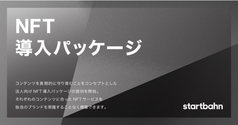 スタートバーン、コンテンツを長期的に守り育むことをコンセプトとした、法人向けNFT導入パッケージの提供を開始