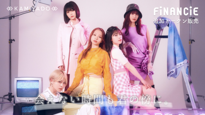 UUUM所属アイドルユニット「神宿」が「FiNANCiE」にて、1種類100枚限定のNFTコレクションカードと追加トークンを販売