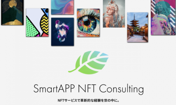 スマートアプリ、NFT市場の活性化に向けたコンサルティング事業を開始