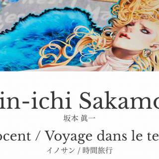 集英社、坂本眞一『イノサン』のファッションコラボレーション作品をブロックチェーン証明書発行サービスを利用し販売開始