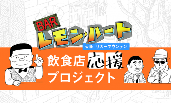 漫画家・古谷三敏の代表作「BARレモン・ハート」がNFTを活用した飲食店応援プロジェクトを開始