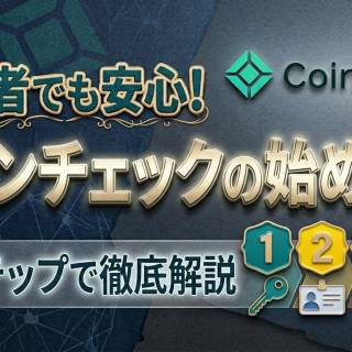 【初心者向け】コインチェック（Coincheck）の使い方と登録方法｜安全性・手数料も解説