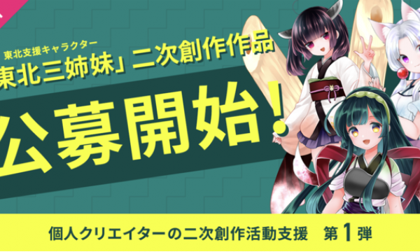 「東北ずん子」の二次創作作品を提供すると公式公認でNFT化・販売・収益還元まで行ってくれる個人クリエイター支援プログラムを開始