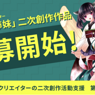 「東北ずん子」の二次創作作品を提供すると公式公認でNFT化・販売・収益還元まで行ってくれる個人クリエイター支援プログラムを開始
