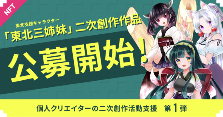 「東北ずん子」の二次創作作品を提供すると公式公認でNFT化・販売・収益還元まで行ってくれる個人クリエイター支援プログラムを開始