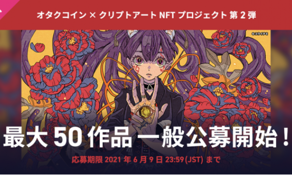 「オタクコインｘクリプトアート」第2弾オークション開催決定。最大50作品の一般公募開始（参加無料）