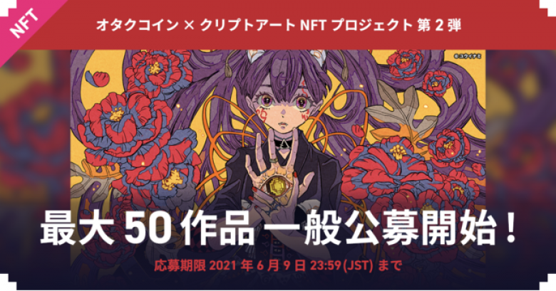 「オタクコインｘクリプトアート」第2弾オークション開催決定。最大50作品の一般公募開始（参加無料）