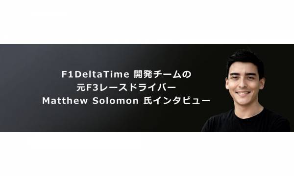 F1DeltaTime 開発チームの元F3レースドライバー Matthew Solomon 氏にインタビュー。Crypto x E-Sportsの最前線を訊く