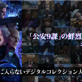 『攻殻機動隊 SAC_2045』のデジタルコレクションNFTが「AniPic!」で販売開始