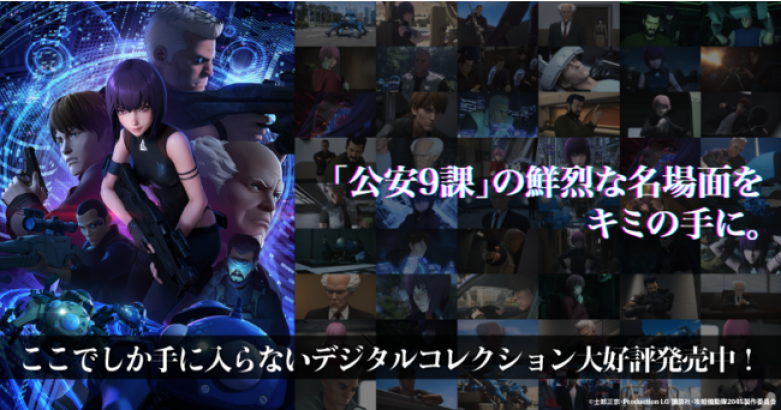 『攻殻機動隊 SAC_2045』のデジタルコレクションNFTが「AniPic!」で販売開始