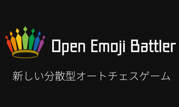 新しい分散型オートチェスゲーム Open Emoji Battler の紹介