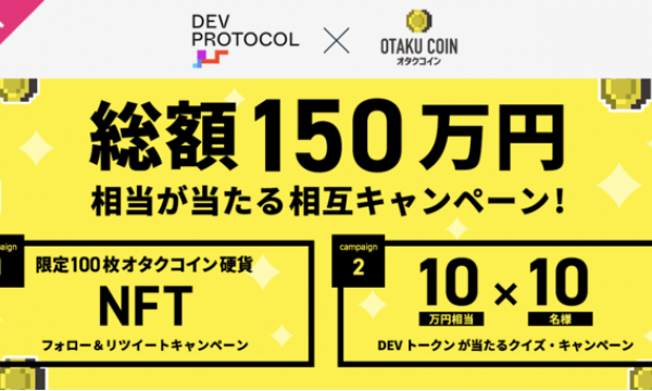 日本発のDeFi「Dev Protocol」がオタクコイン協会に参画、NFTやDevトークンなど総額150万円相当が当たるプレゼント・キャンペーンを開始