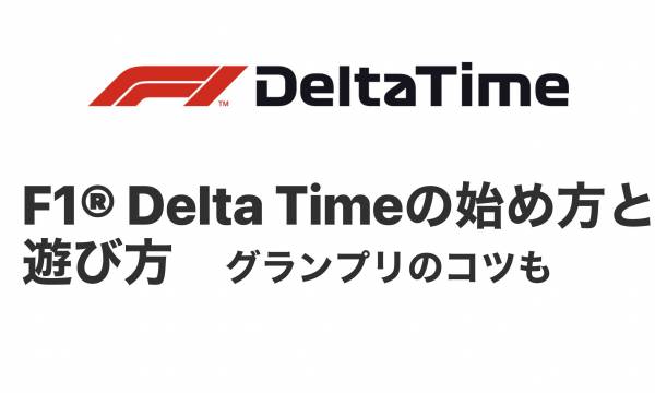 F1®Delta Timeの始め方、遊び方のコツを詳しく解説