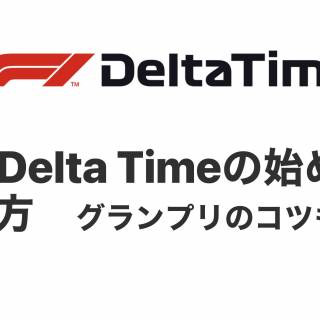 F1®Delta Timeの始め方、遊び方のコツを詳しく解説