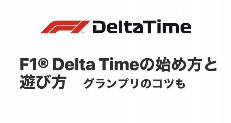 F1®Delta Timeの始め方、遊び方のコツを詳しく解説