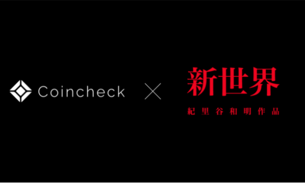 コインチェック、KIRIYA PICTURESと提携、紀里谷和明監督作品『新世界』のNFTを活用したファン拡大施策を検討