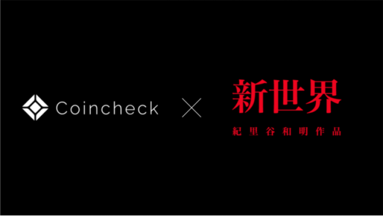 コインチェック、KIRIYA PICTURESと提携、紀里谷和明監督作品『新世界』のNFTを活用したファン拡大施策を検討