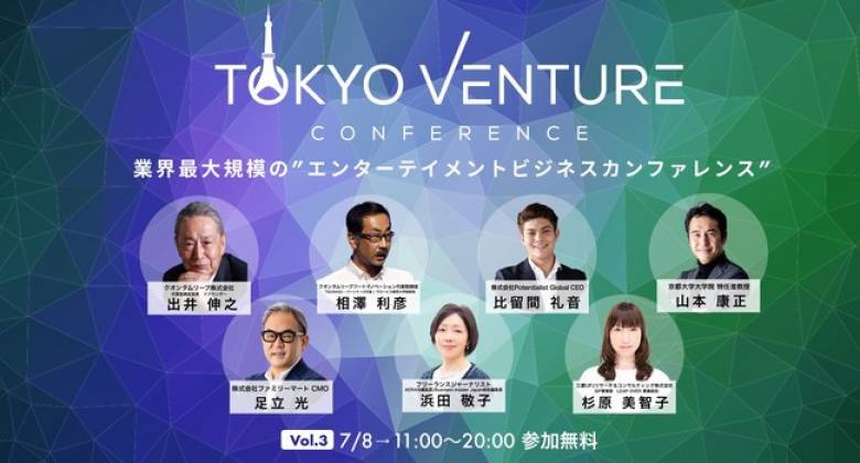業界最大規模のオンラインイベント「第3回 東京ベンチャーカンファレンス」を7月8日（木）に開催！元ソニー会長の出井氏をはじめ約70名の豪華ゲストが登壇