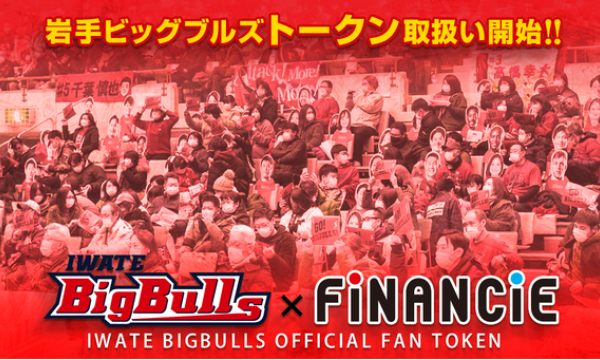 B3.LEAGUEに所属しているプロバスケットボールチーム、岩手ビッグブルズが「FiNANCiE」にてクラブトークンを発行