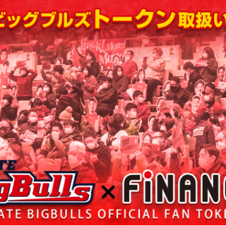 B3.LEAGUEに所属しているプロバスケットボールチーム、岩手ビッグブルズが「FiNANCiE」にてクラブトークンを発行