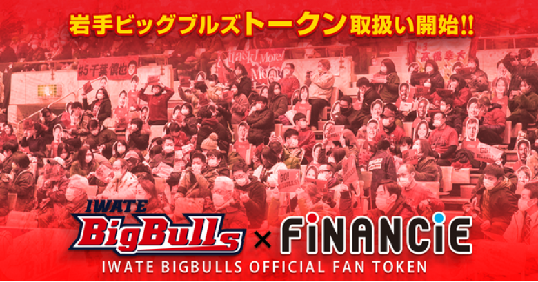 B3.LEAGUEに所属しているプロバスケットボールチーム、岩手ビッグブルズが「FiNANCiE」にてクラブトークンを発行