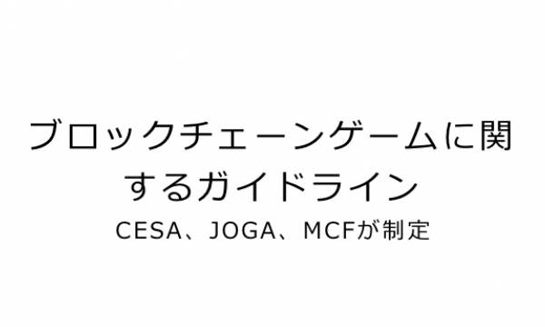 ブロックチェーンゲームに関するガイドラインCESA、JOGA、MCFが制定