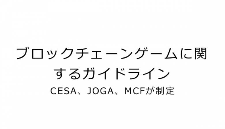 ブロックチェーンゲームに関するガイドラインCESA、JOGA、MCFが制定