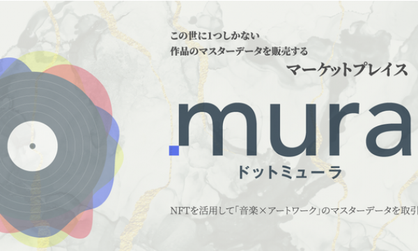 NFTで音楽とアートワークを販売できる「.mura（ドットミューラ）」がローンチ決定 「クラムボン」「浅田祐介」「ザ50回転ズ」等が参加