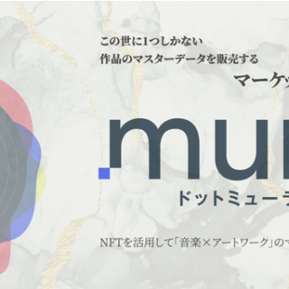 NFTで音楽とアートワークを販売できる「.mura（ドットミューラ）」がローンチ決定 「クラムボン」「浅田祐介」「ザ50回転ズ」等が参加