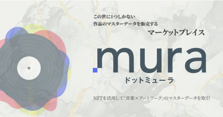 NFTで音楽とアートワークを販売できる「.mura（ドットミューラ）」がローンチ決定 「クラムボン」「浅田祐介」「ザ50回転ズ」等が参加